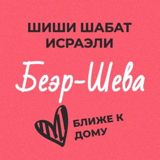 Telegram profile photo for Шиши Шабат - Беэр-Шева
