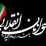 Telegram profile photo for جوانان انقلابی بندر امام خمینی(ره)