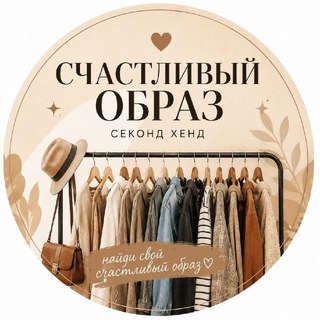 Telegram profile photo for "Счастливый образ" секонд хенд