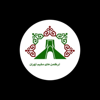 Telegram profile photo for نیازمندیهای ترکمنهای تهران