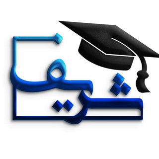 Telegram profile photo for 🎓گروه مشاوره تحصیلی شریف🎓