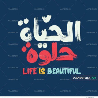 Telegram profile photo for الحـيااه حـلـووه