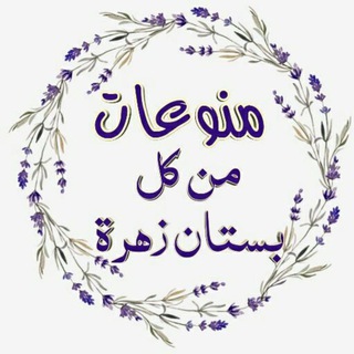 Telegram profile photo for 🌸 من كل بستان زهرة 🌸