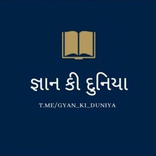 Telegram profile photo for 📚 જ્ઞાન કી દુનિયા 📚