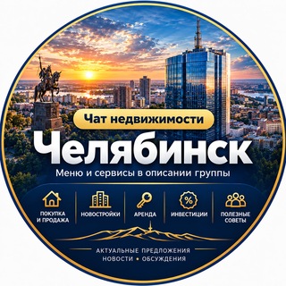 Telegram profile photo for Недвижимость Челябинск Live 🌇