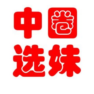 Telegram profile photo for 上海中圈【选妹频道】