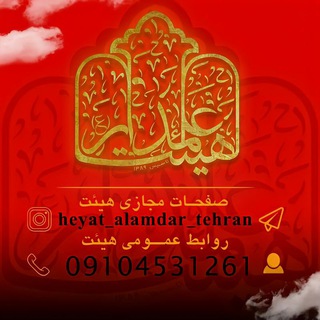 Telegram profile photo for هیئـت عـلمـــدار علیہالسلام تهران