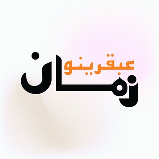 Telegram profile photo for عبقرينو زمان