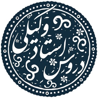 Telegram profile photo for دروس استاد محمد حسن وکیلی