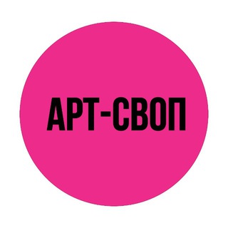 Telegram profile photo for АРТ-СВОП 2026
