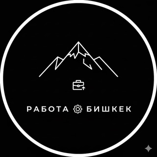 Telegram group profile photo for Работа Бишкек | Вакансии | Чат