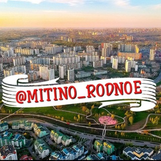 Telegram profile photo for МИТИНО РОДНОЕ