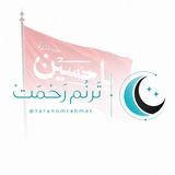 Telegram profile photo for | تَرَنُّمْ رَحْمَتْ |