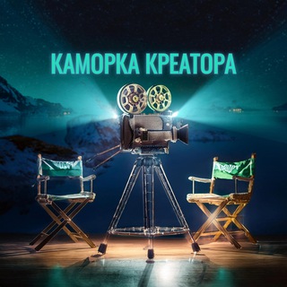 Telegram profile photo for Каморка креатора