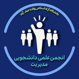 Telegram profile photo for « انجمن علمـــی مدیریت | IAUN »
