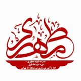 Telegram profile photo for مدرسه شهیدمطهری پایه نهم