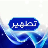 Telegram profile photo for کانال خبری تطهیر