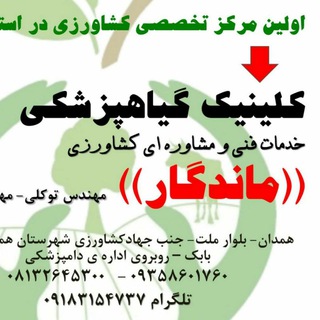 Telegram profile photo for کانال گیاهپزشکی و خدمات فنی و مشاوره ای کشاورزی" ماندگار"