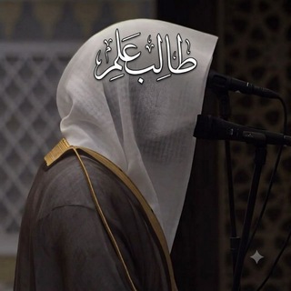Telegram profile photo for طَالِبُ عِلْمٍ// مُغْلَق