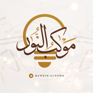 Telegram profile photo for مَـوكِـبُ الـنُّـور 🌿