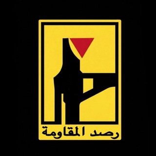 Telegram profile photo for رصد المقاومة