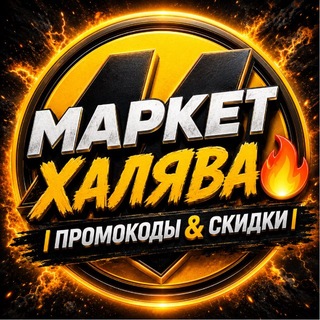 Telegram profile photo for Маркет Халява 🔥 | Промокоды & Скидки