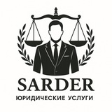 Telegram profile photo for Тимур Сардер / Юрист / Юридические услуги / Банкротство / Списание долгов