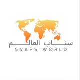 Telegram profile photo for سناب العالم🌍