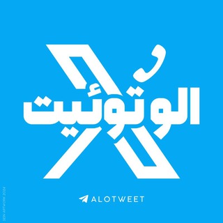 Telegram profile photo for الو توئیت | AloTweet