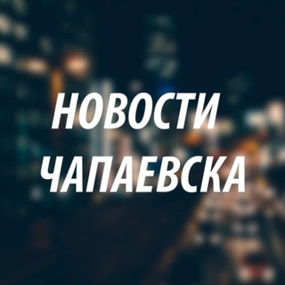 Telegram profile photo for Новости Чапаевска
