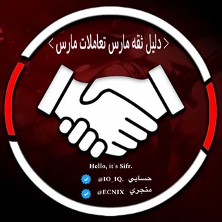 Telegram profile photo for دليل ثقه مارس📮 .