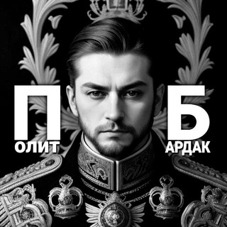 Telegram profile photo for Полит Бардак