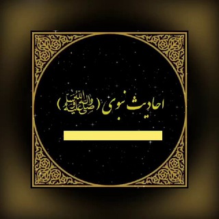 Telegram profile photo for احادیث نبوی (ﷺ)
