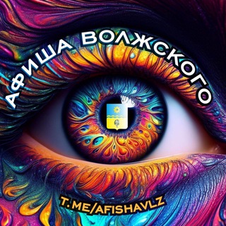 Telegram profile photo for Афиша Волжского