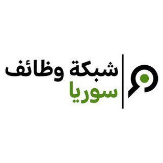 Telegram profile photo for وظائف و فرص عمل في سوريا