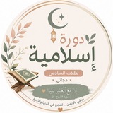Telegram profile photo for الدورة المجانية _الإسلامية ⚡