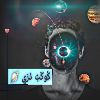 Telegram profile photo for كوكَبٌ دُّريُّ🪐💭⁉️