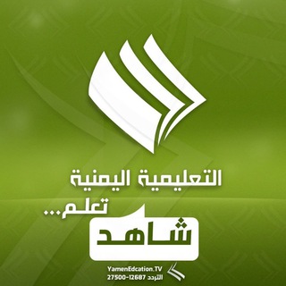 Telegram profile photo for شاهد ـ القناة التعليمية_صنعاء
