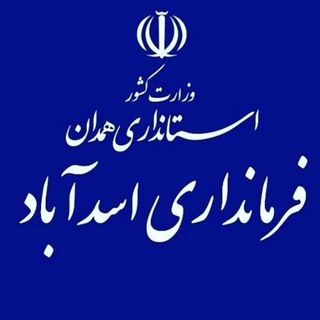 Telegram profile photo for فرمانداری شهرستان اسدآباد