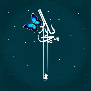 Telegram profile photo for 🦋 پاپیلو