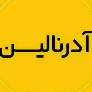 Telegram profile photo for آدرنالین