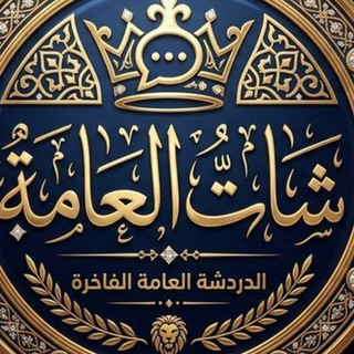 Telegram group profile photo for الشات 🔥