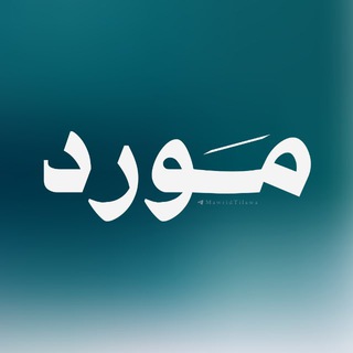 Telegram profile photo for مَورد