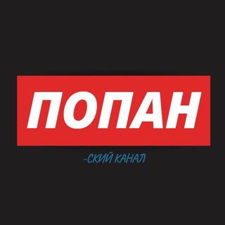 Telegram profile photo for ПОПАН-ский канал