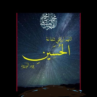 Telegram profile photo for صلى الله عليك يا اباعبدالله