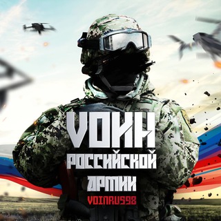 Telegram profile photo for VОИН РОССИЙСКОЙ АРМИИ