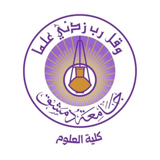 Telegram profile photo for كلية العلوم _ جامعة دمشق _ القناة العامّة