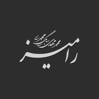 Telegram profile photo for رامیز | محمدمهدی بیگمحمدی