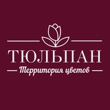 Telegram profile photo for «ТЮЛЬПАН» Территория цветов
