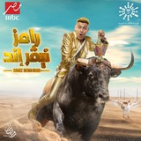 Telegram profile photo for رامز نيڤر إند